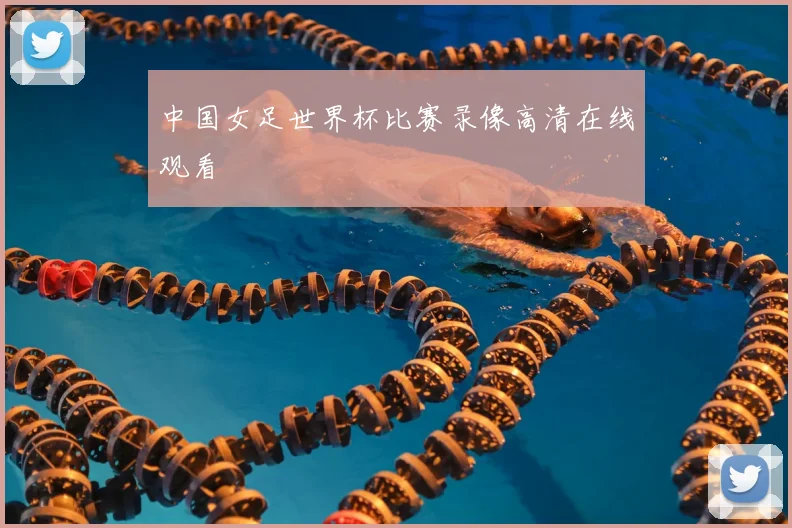 中国女足世界杯比赛录像高清在线观看