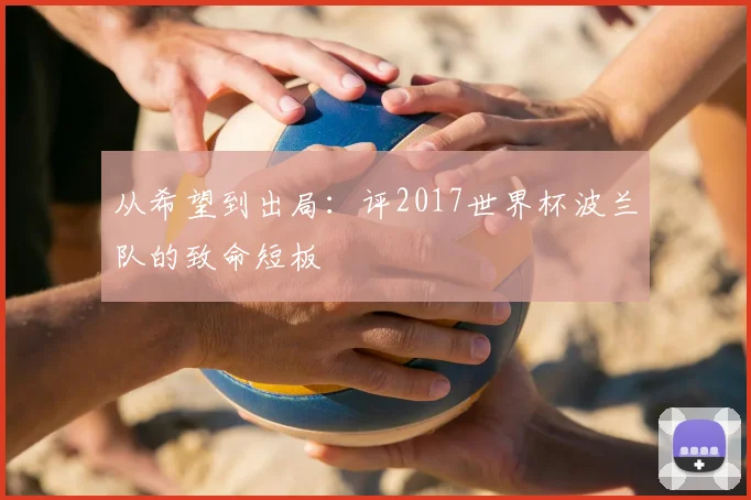 从希望到出局：评2017世界杯波兰队的致命短板