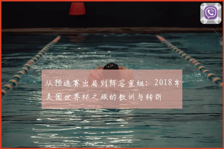 从预选赛出局到阵容重组:2018年美国世界杯之旅的教训与转折