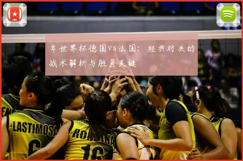 年世界杯德国vs法国：经典对决的战术解析与胜负关键