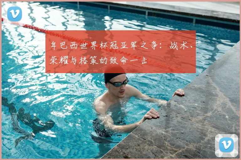 年巴西世界杯冠亚军之争:战术、荣耀与格策的致命一击