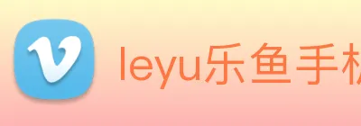 leyu乐鱼手机官网入口 Logo